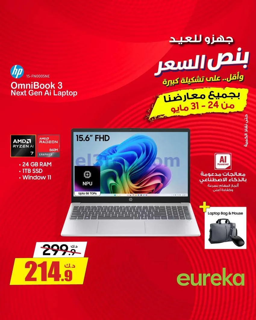 عروض يوريكا الكويت|½ السعر|31-5-2026