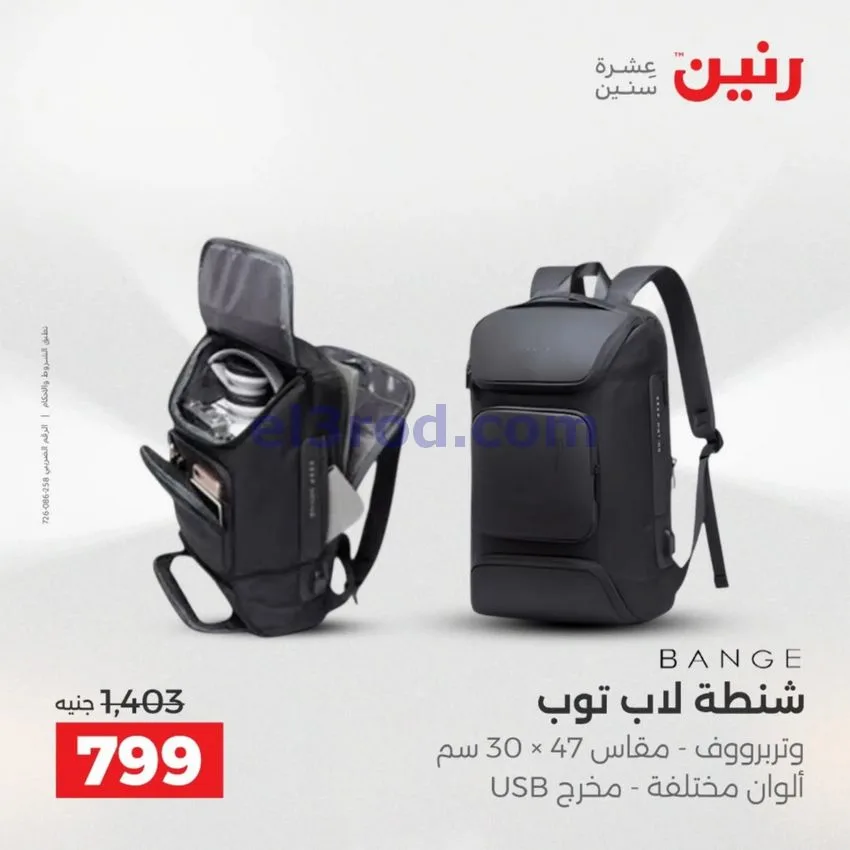 عروض رنين مصر|عروض الشنط|1 حتى 15-6-2026