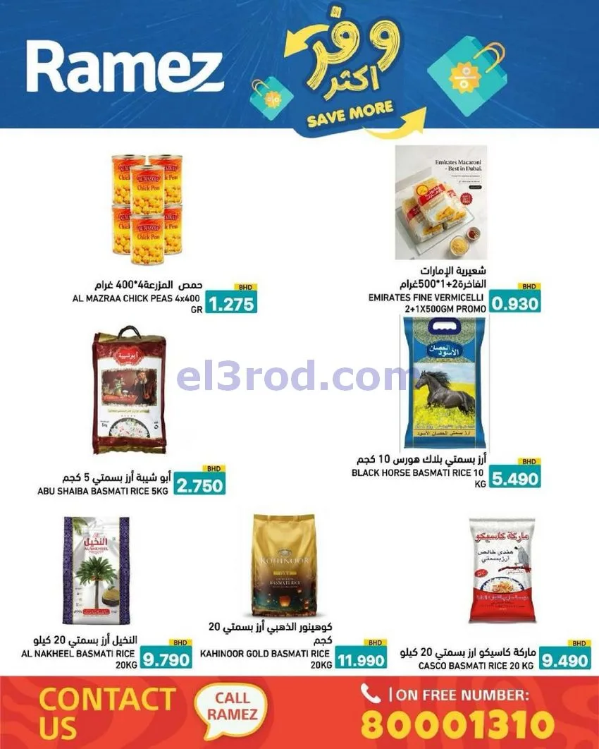 عروض اسواق رامز البحرين|وفر أكثر|5 حتى 13-5-2026