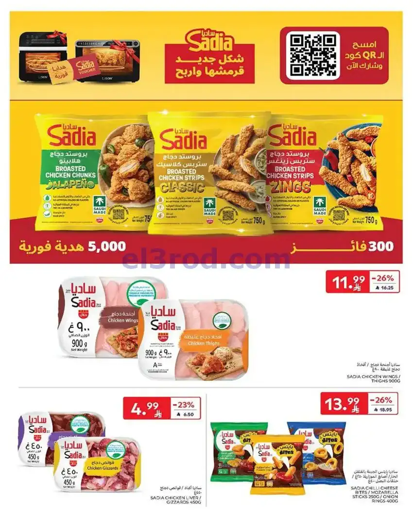 عروض كارفور السعودية|6 حتى 12-5-2026