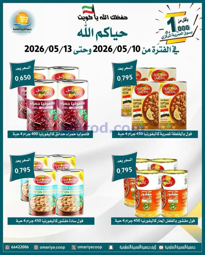 عروض جمعية العمرية التعاونية|10 حتى 13-5-2026