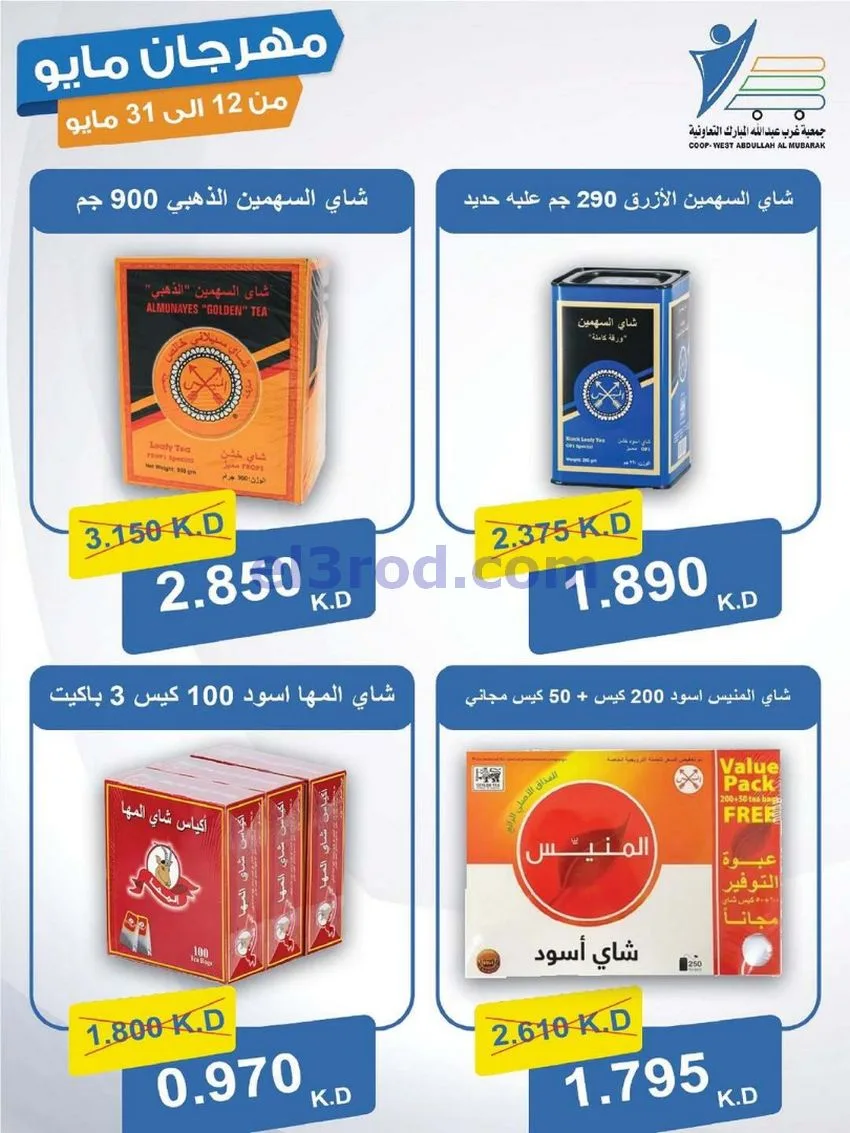 عروض جمعية غرب عبدالله المبارك|حتى 31-5-2026