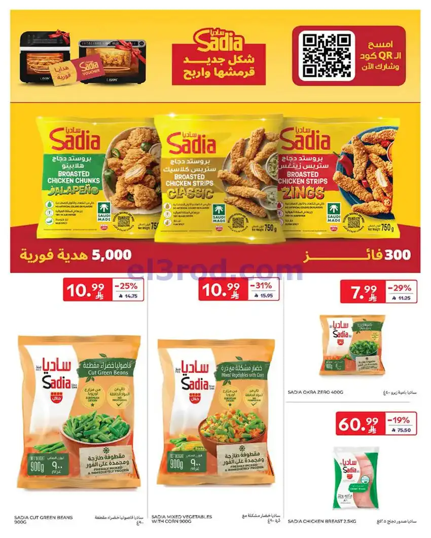 عروض كارفور السعودية|13 حتى 19-5-2026