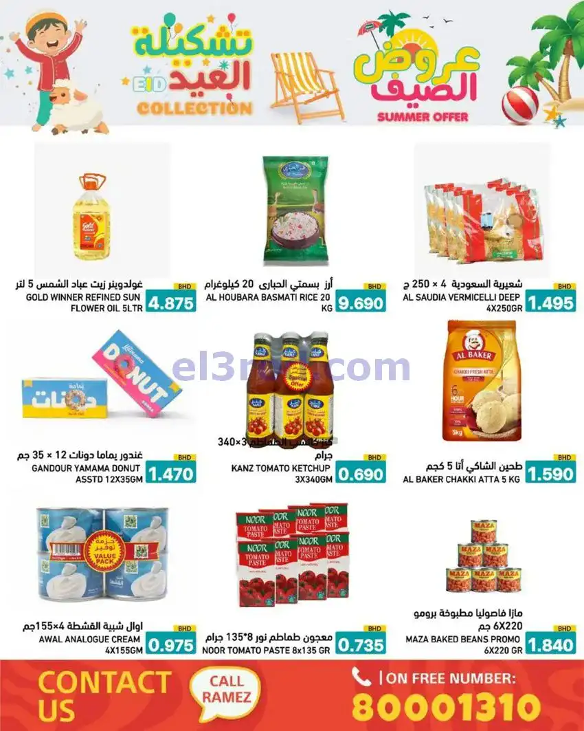 عروض اسواق رامز البحرين|14 حتى 19-5-2026