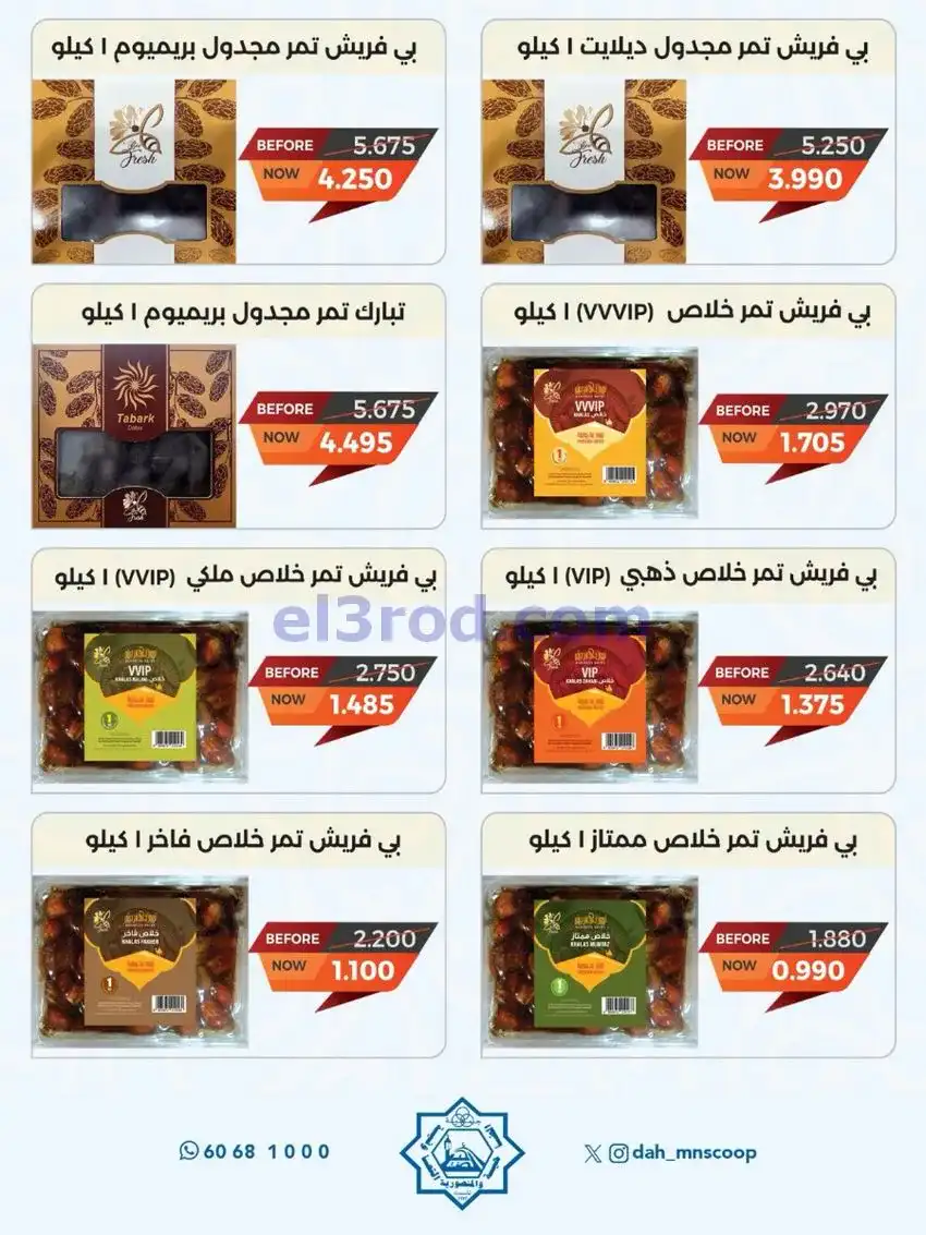 عروض جمعية الضاحية والمنصورية|3 حتى 7-5-2026