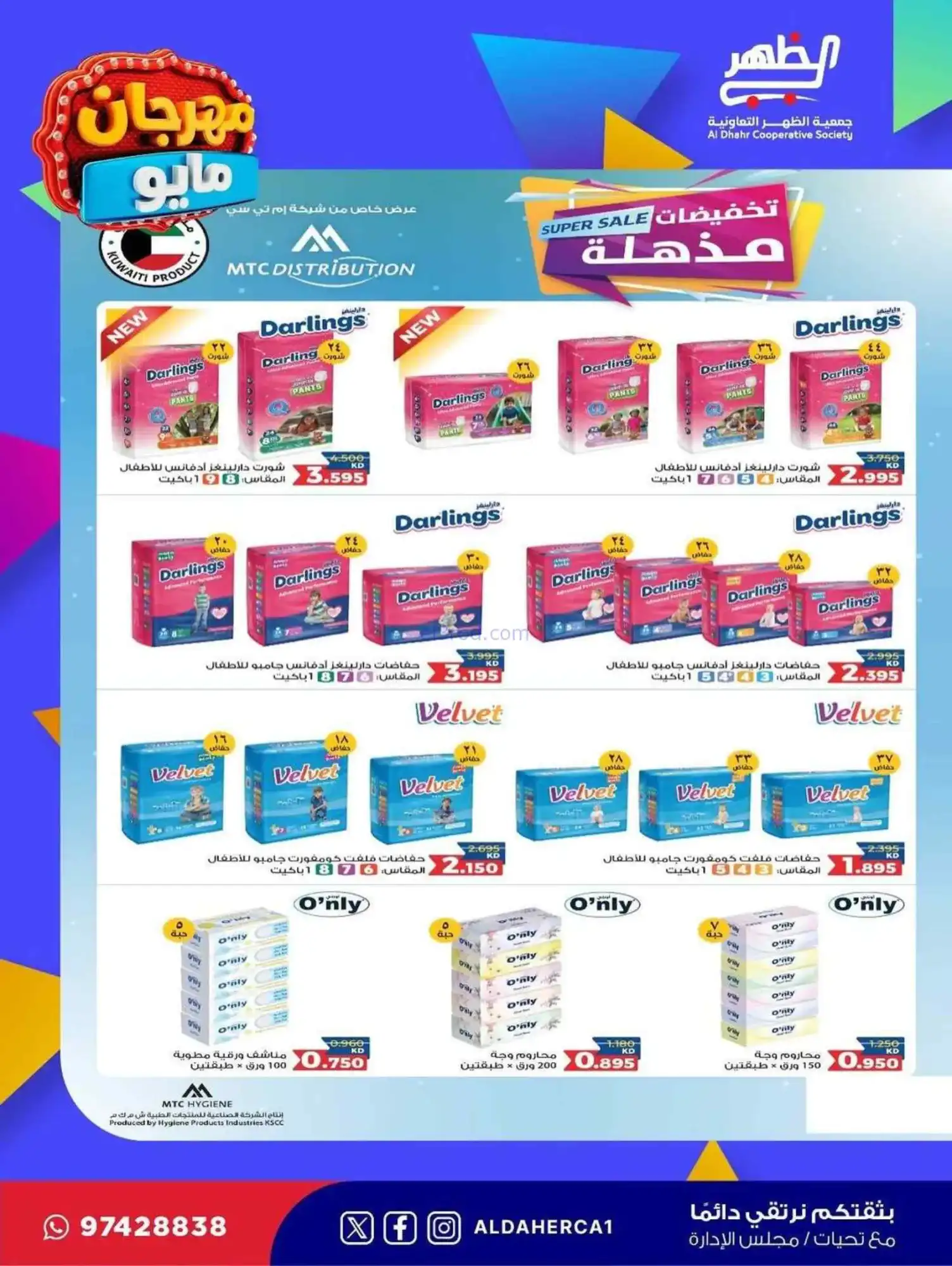 عروض جمعية ضاحية الظهر التعاوني|20 حتى 28-5-2026