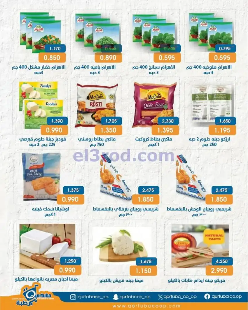 عروض جمعية قرطبة التعاونية|20 حتى 23-5-2026