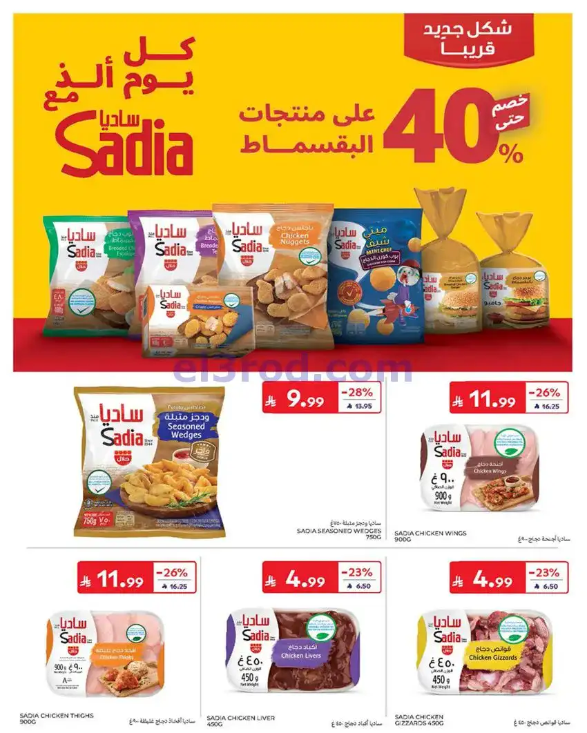 عروض كارفور السعودية|عيد الاضحى|حتى 2-6-2026