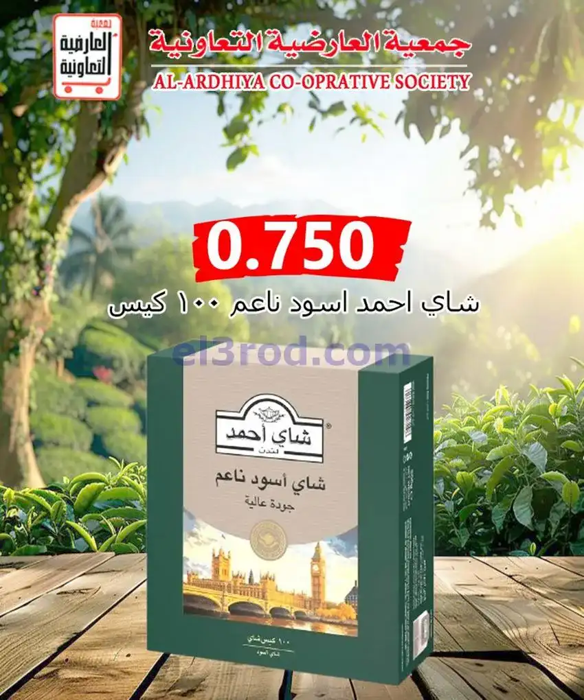 عروض جمعية العارضية التعاونية|21 حتى 31-5-2026