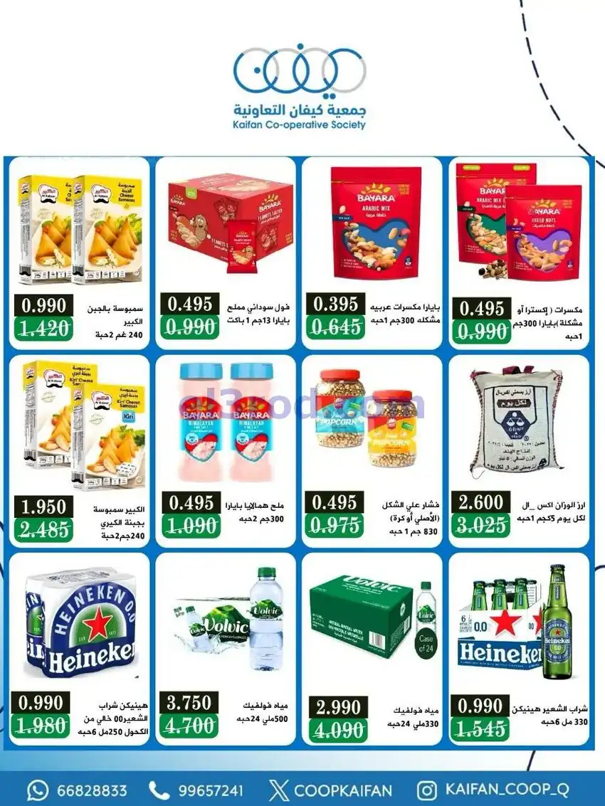 عروض جمعية كيفان التعاونية|21 حتى 27-5-2026
