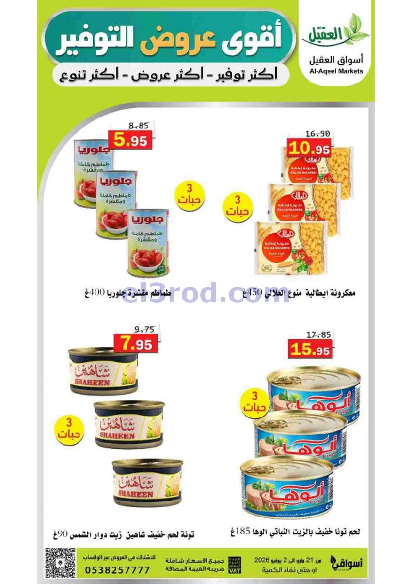 عروض أسواق العقيل السعودية|21-5 حتى 2-6-2026
