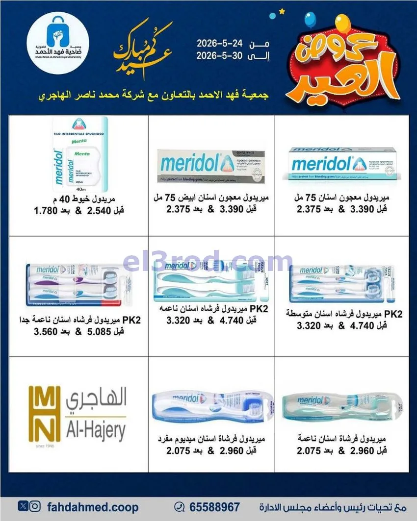 عروض جمعية فهد الأحمد التعاونية|24 حتى 30-5-2026
