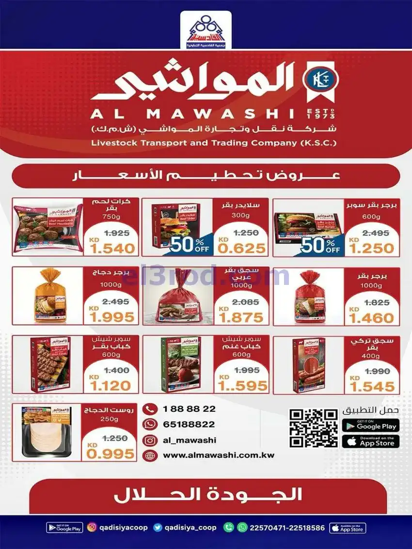 عروض جمعية القادسية التعاونية|23 حتى 26-5-2026