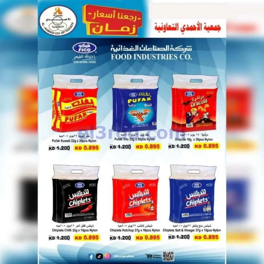 عروض جمعية الأحمدى التعاونية|23 حتى 31-5-2026