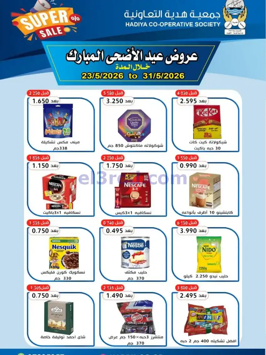 عروض جمعية هدية التعاونية|23 حتى 31-5-2026