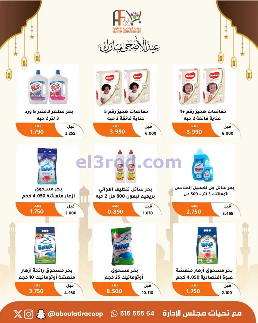 عروض جمعية ابو فطيرة التعاونية|23 حتى 31-5-2026