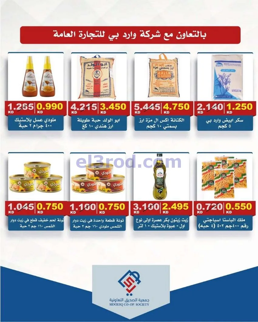 عروض جمعية الصديق التعاونية|تخفيض|حتى 31-5-2026