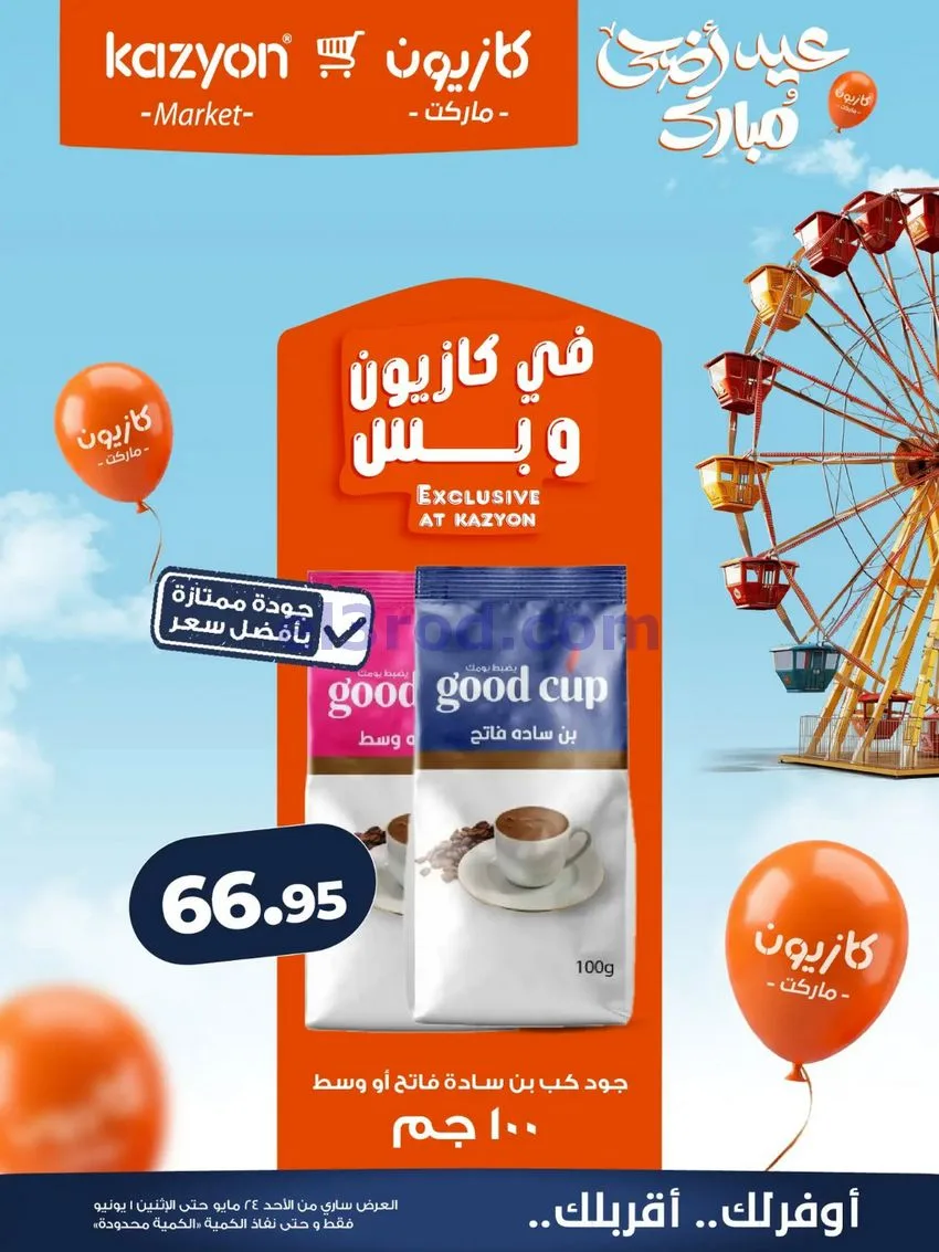 عروض كازيون مصر|عيد الاضحى|حتى 1-6-2026