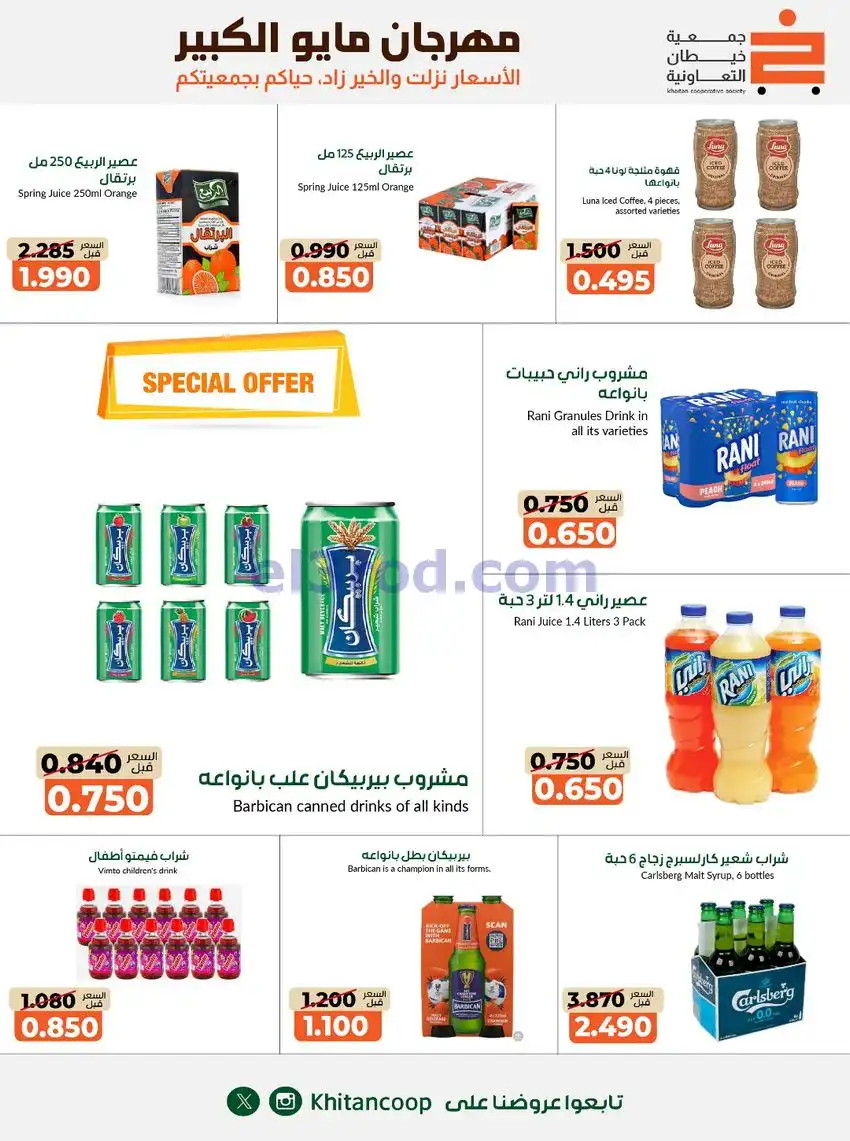 عروض جمعية كيفان التعاونية|26-4 حتى 4-6-2026