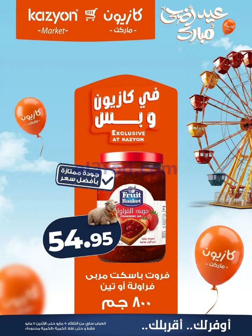 عروض كازيون مصر|عيد الأضحى|5 حتى 11-5-2026