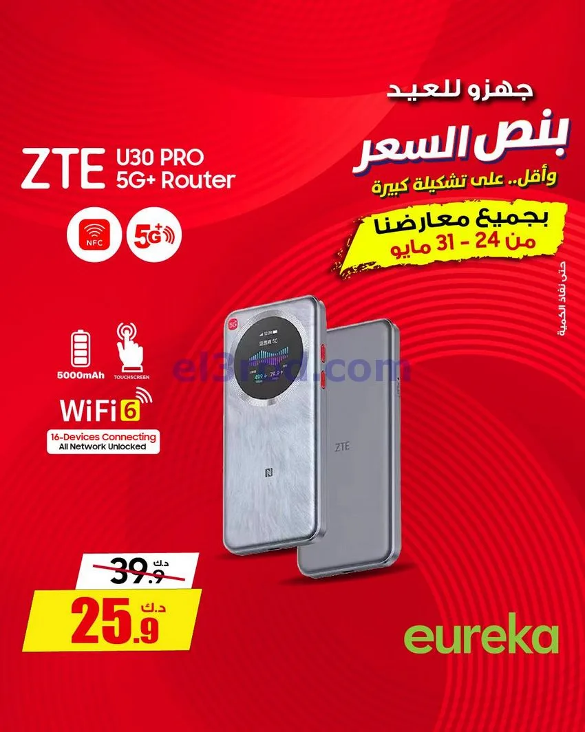 عروض يوريكا الكويت|½ السعر|31-5-2026