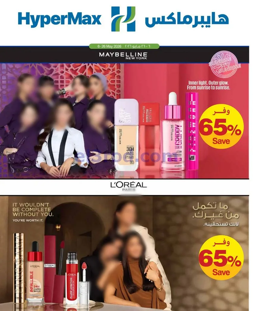 عروض هايبر ماكس عمان|عيد الأضحى|6 حتى 26-5-2026