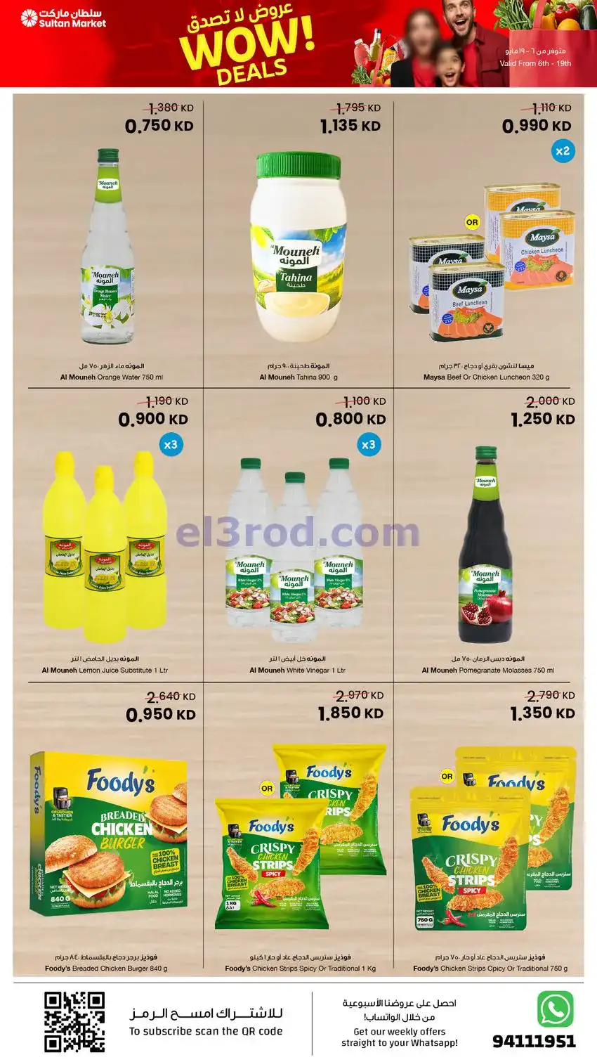 عروض سلطان ماركت الكويت|بـ 750 فلس|حتى 19-5-2026