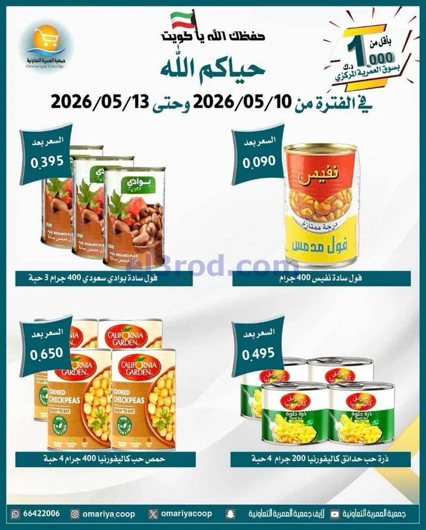 عروض جمعية العمرية التعاونية|10 حتى 13-5-2026
