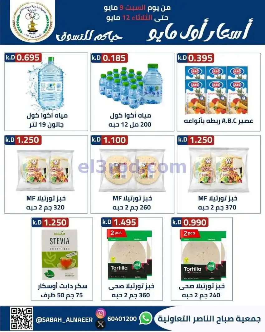 عروض جمعية صباح الناصر التعاونية|حتى 12-5-2026
