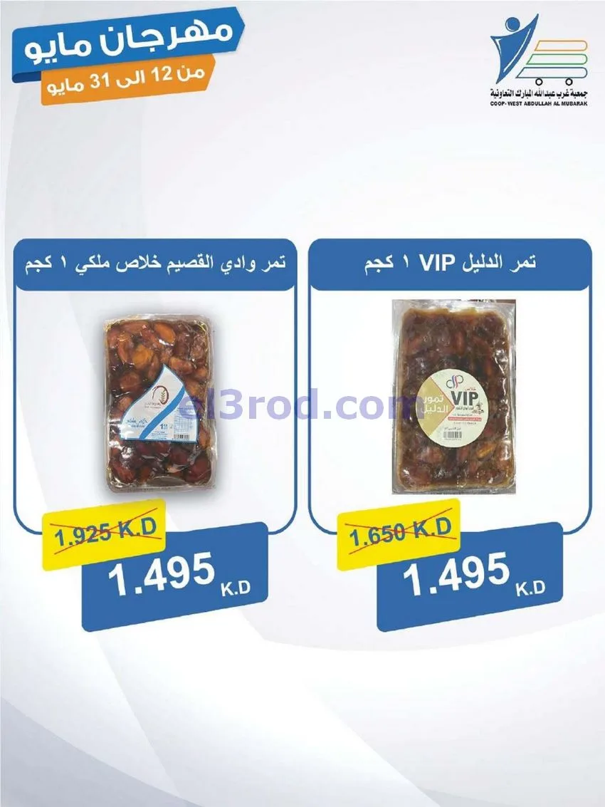 عروض جمعية غرب عبدالله المبارك|حتى 31-5-2026
