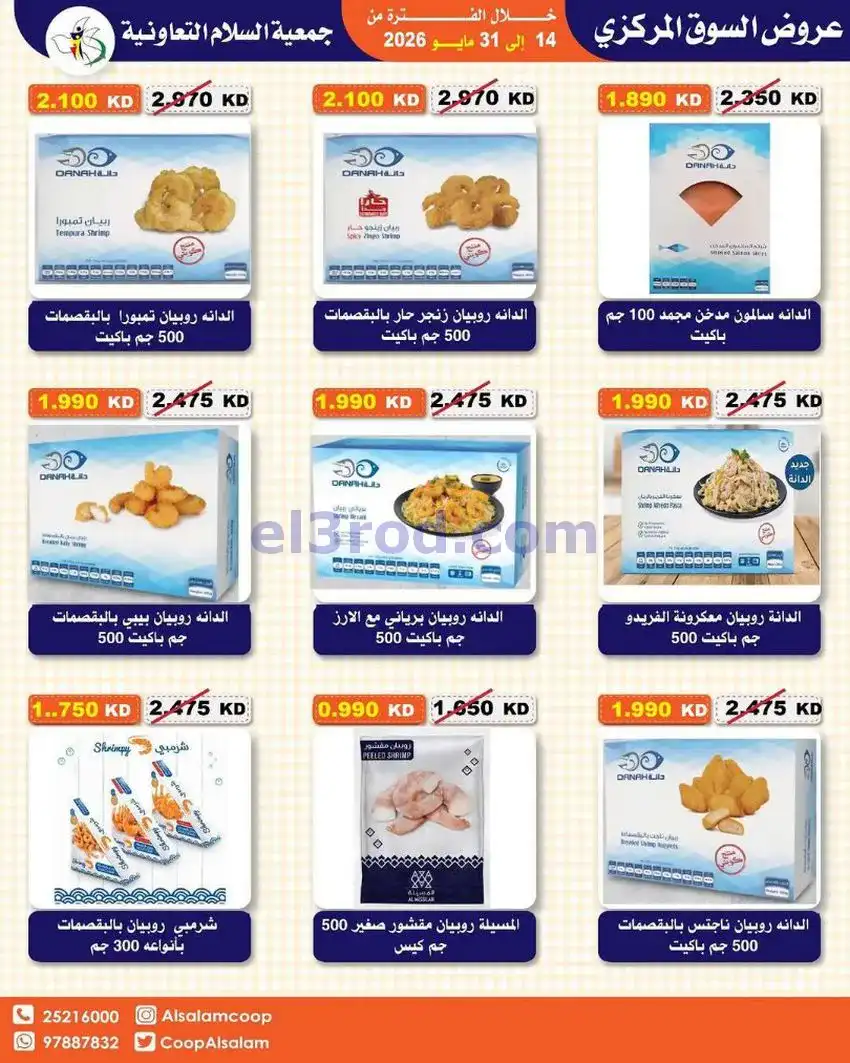 عروض جمعية السلام التعاونية|14 حتى 31-5-2026