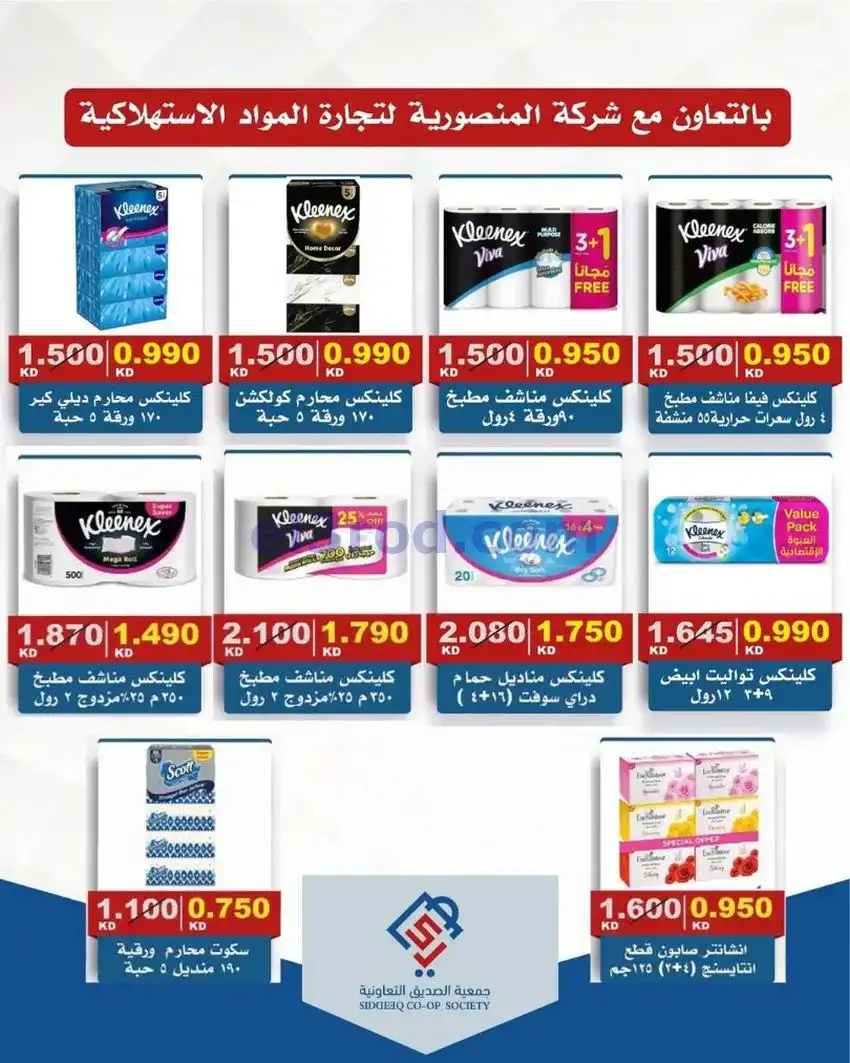 عروض جمعية الصديق التعاونية|14 حتى 15-5-2026
