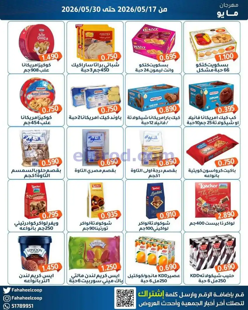 عروض جمعية الفحيحيل التعاونية|17 حتى 30-5-2026