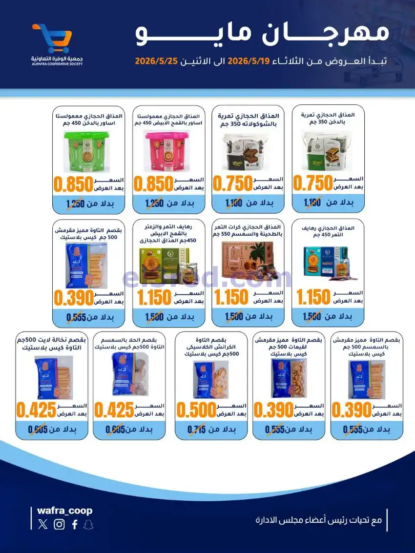 عروض جمعية الوفرة التعاونية|19 حتى 25-5-2026
