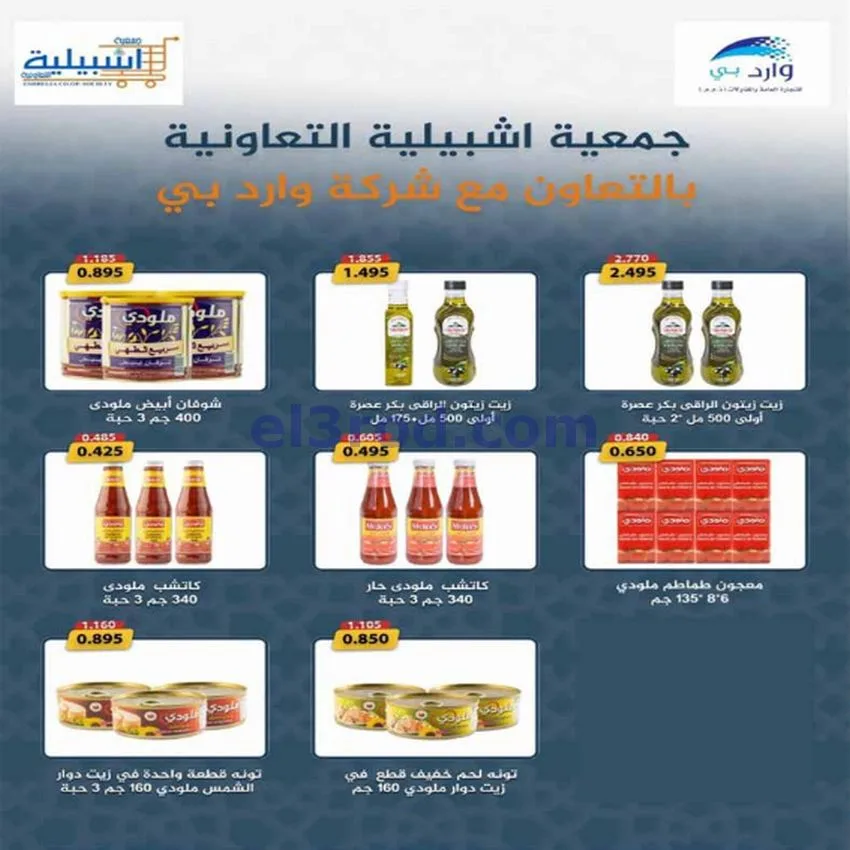 عروض جمعية اشبيلية التعاونية|20 حتى 26-5-2026