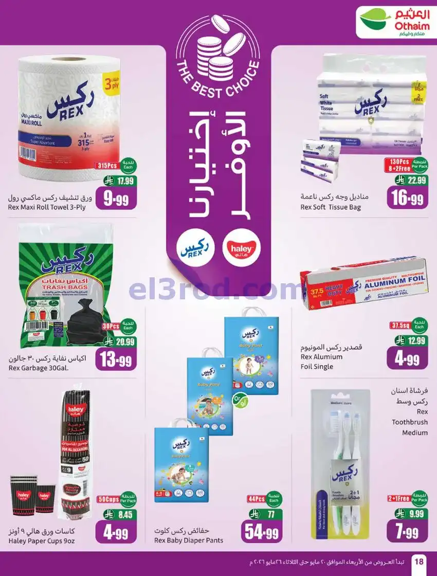 عروض العثيم السعودية|عيد الأضحى|حتى 26-5-2026