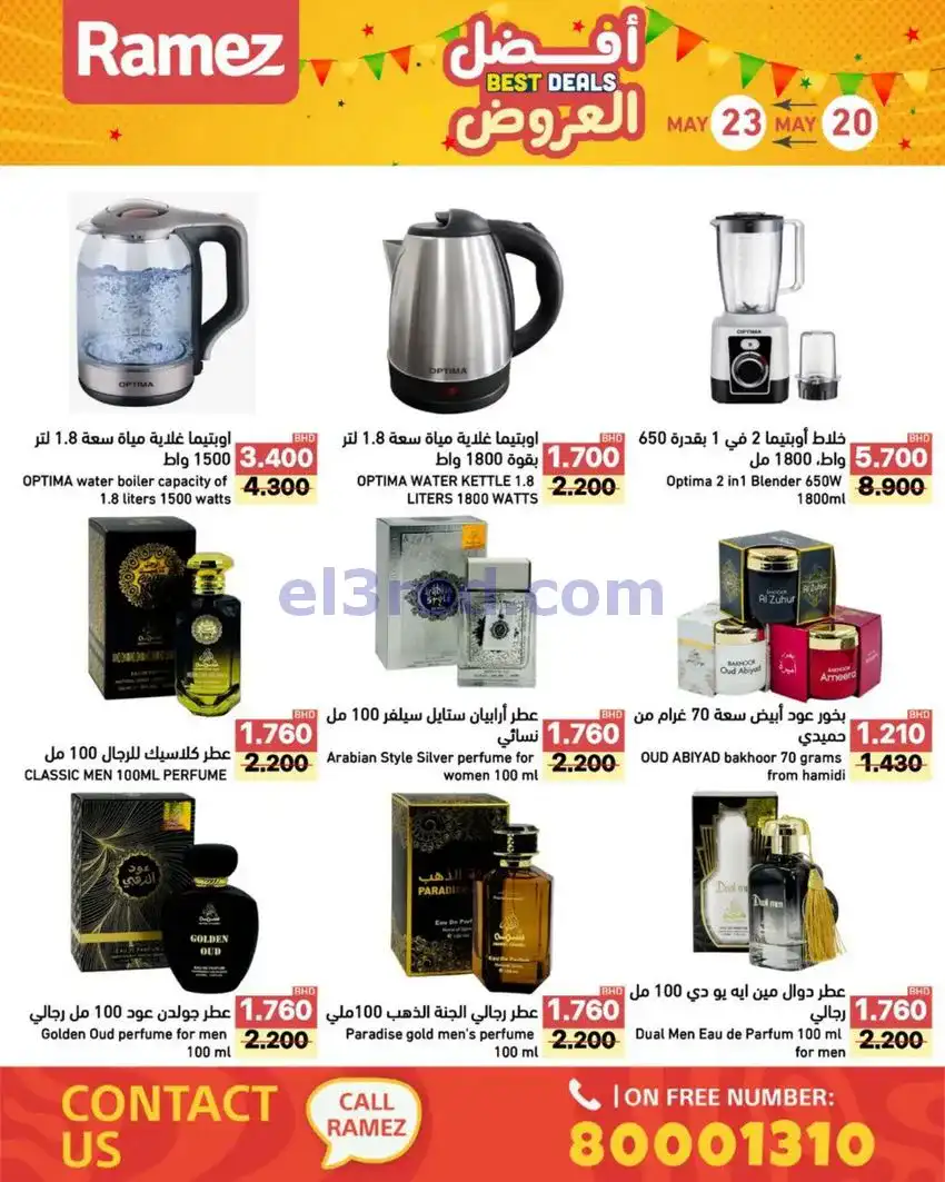 عروض اسواق رامز البحرين|20 حتى 23-5-2026