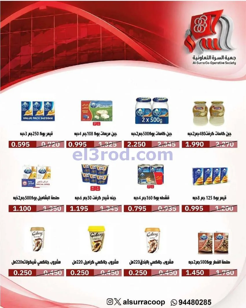 عروض جمعية السرة التعاونية|حتى 25-5-2026