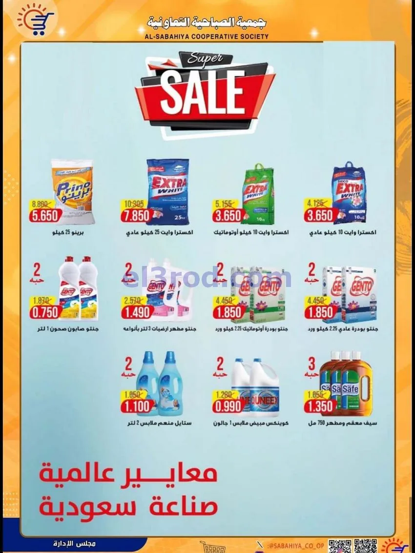 عروض جمعية الصباحية التعاونية|حتى 31-5-2026