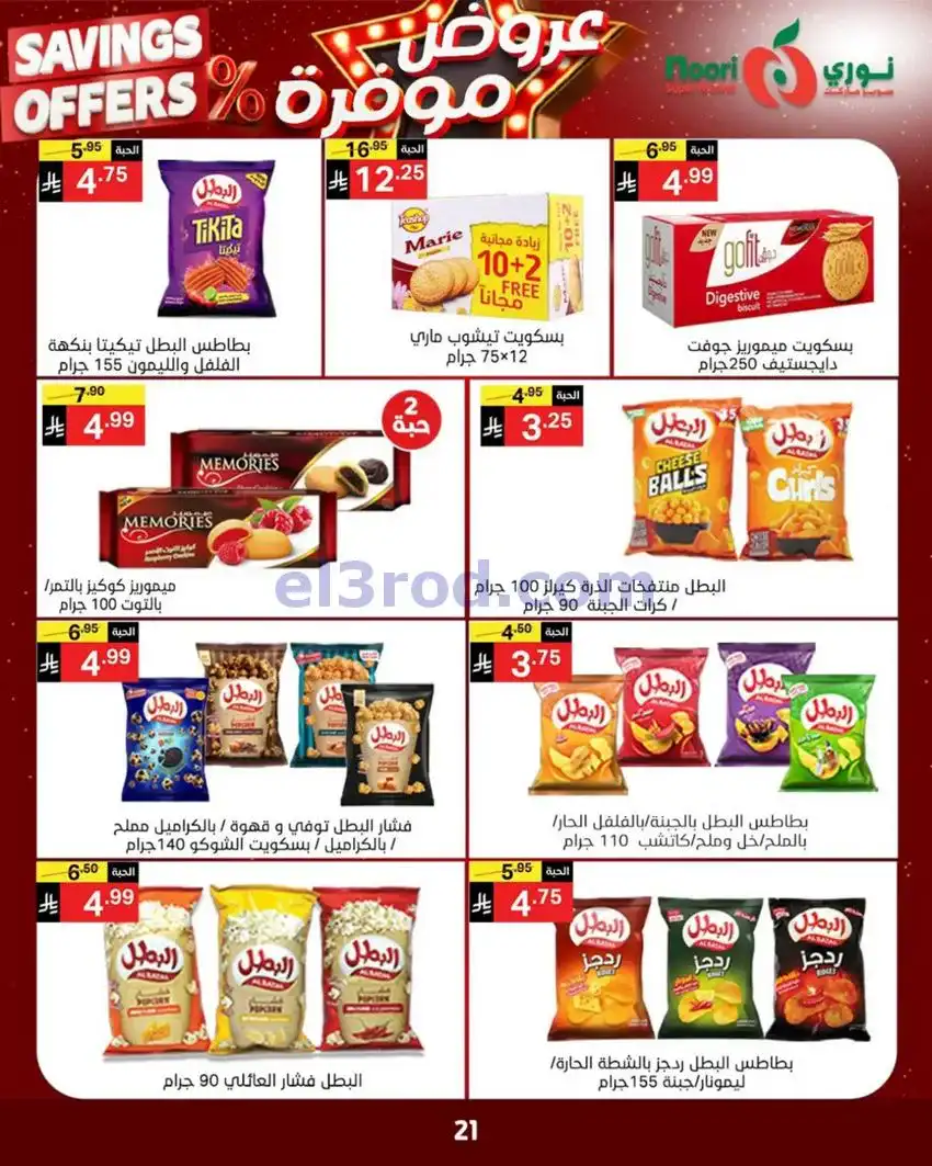 عروض نوري سوبرماركت السعودية|3 حتى 11-5-2026