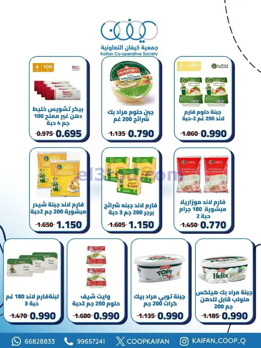 عروض جمعية كيفان التعاونية|21 حتى 27-5-2026