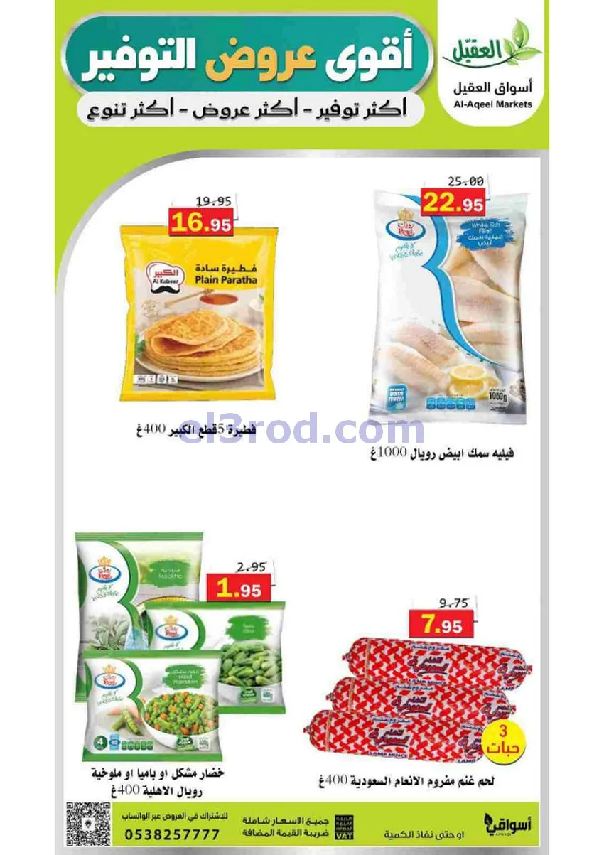 عروض أسواق العقيل السعودية|21-5 حتى 2-6-2026