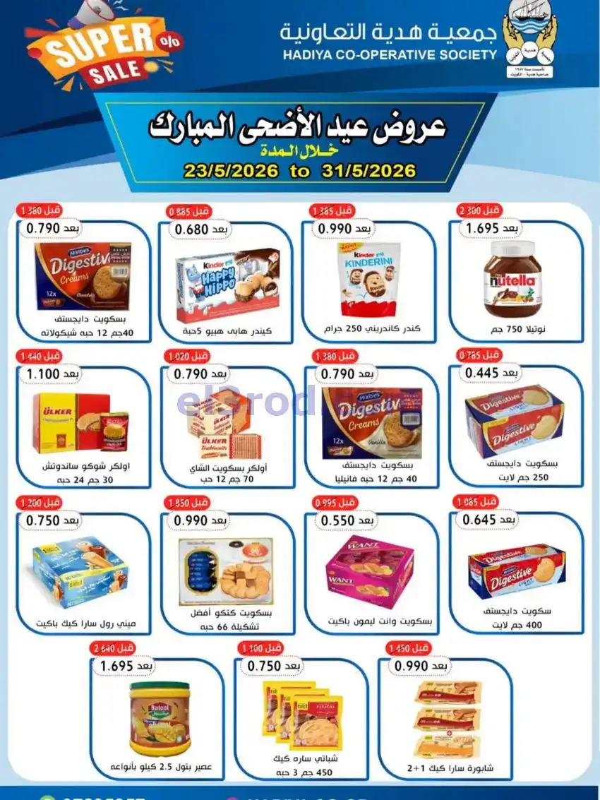 عروض جمعية هدية التعاونية|23 حتى 31-5-2026