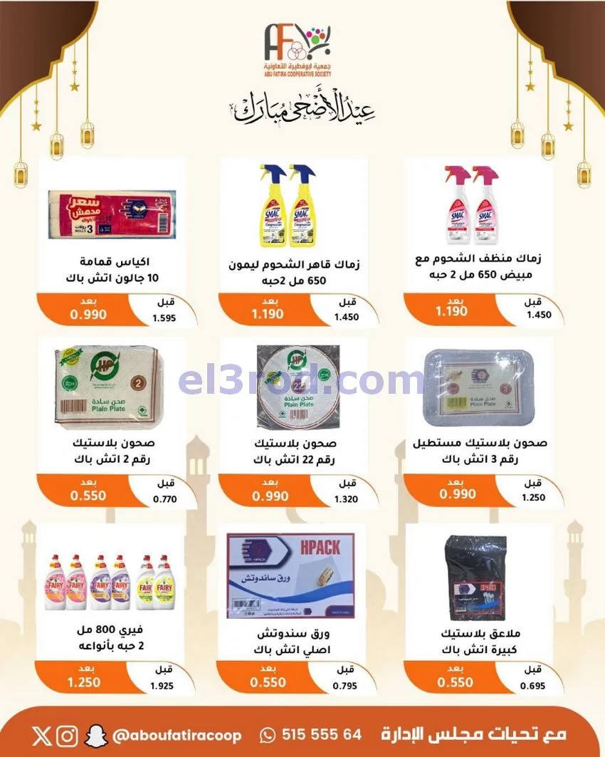 عروض جمعية ابو فطيرة التعاونية|23 حتى 31-5-2026