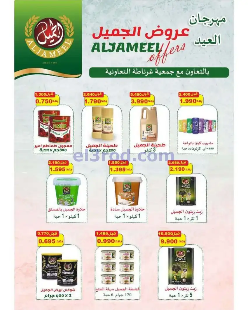 عروض جمعية غرناطة التعاونية|24 حتى 31-5-2026