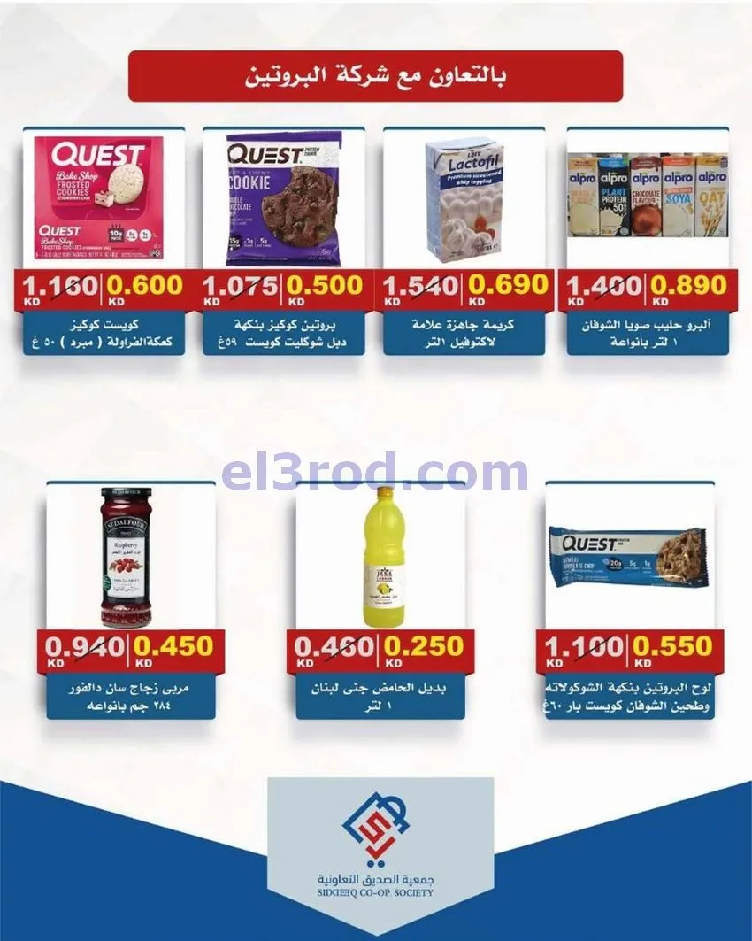عروض جمعية الصديق التعاونية|تخفيض|حتى 31-5-2026