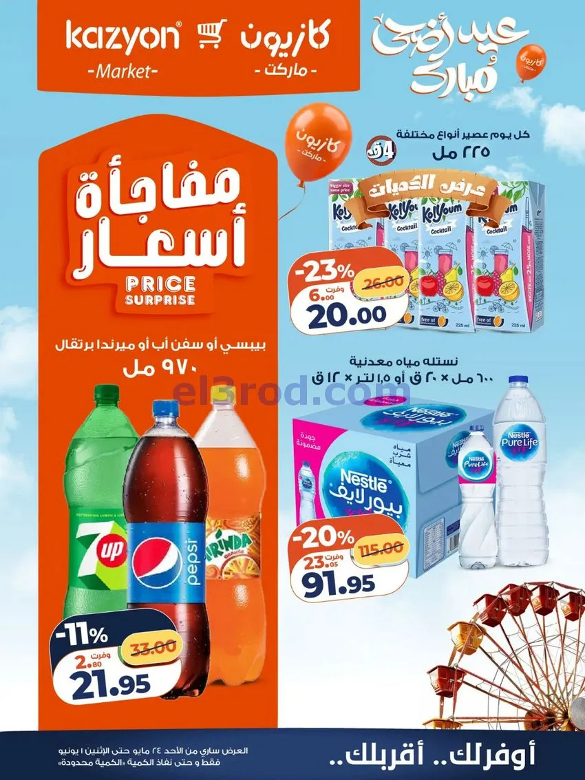 عروض كازيون مصر|عيد الاضحى|حتى 1-6-2026