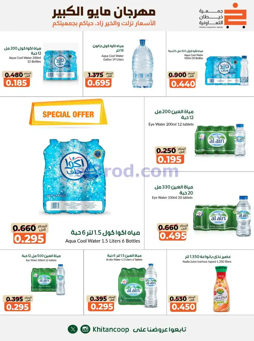 عروض جمعية كيفان التعاونية|26-4 حتى 4-6-2026
