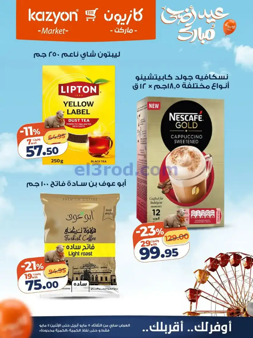 عروض كازيون مصر|عيد الأضحى|5 حتى 11-5-2026