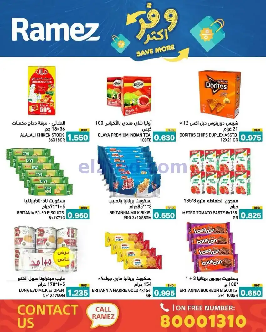 عروض اسواق رامز البحرين|وفر أكثر|5 حتى 13-5-2026